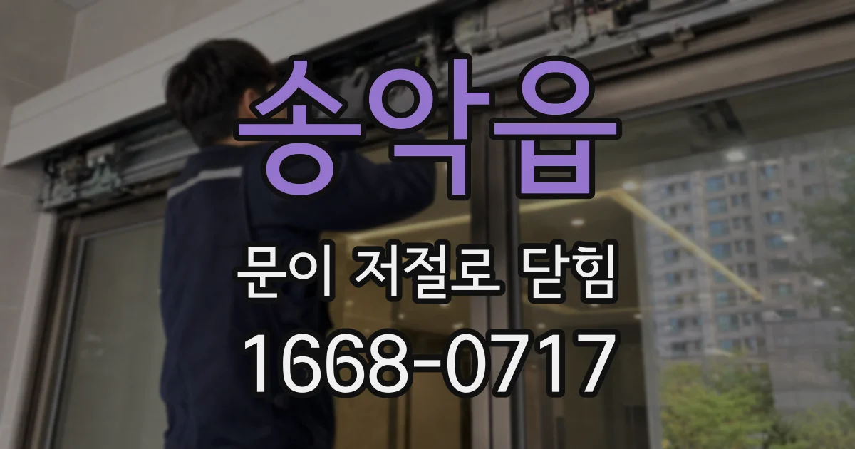 송악읍 문이 저절로 닫힘