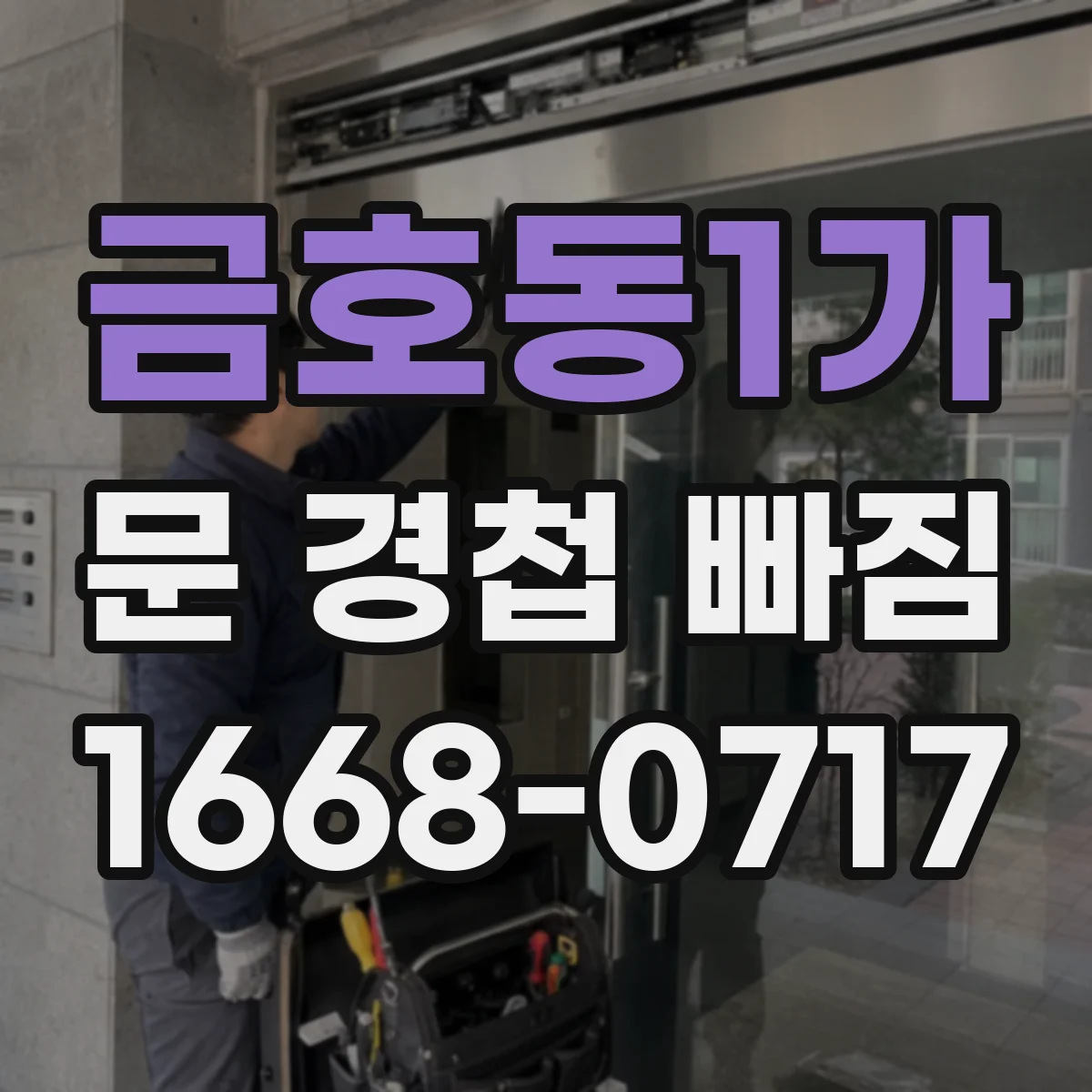 금호동1가 문 경첩 빠짐