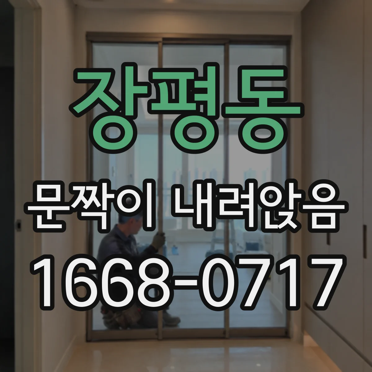 장평동 문짝이 내려앉음