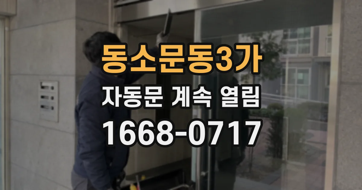동소문동3가 자동문 계속 열림