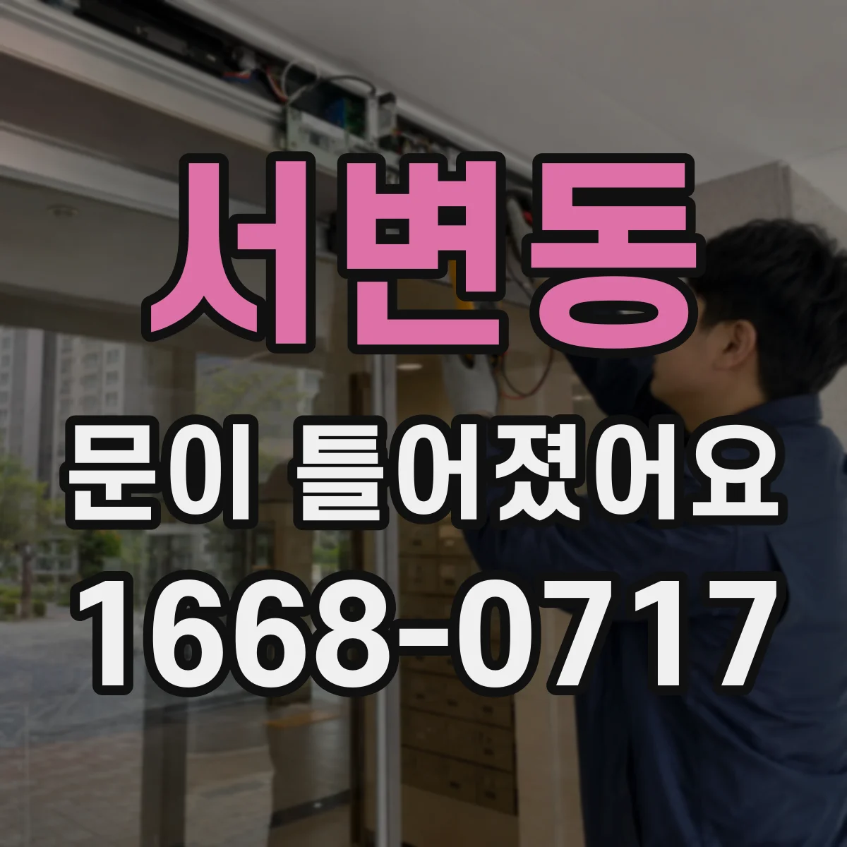 서변동 문이 틀어졌어요 문틀 간격과 유격으로 원인 구분하는 진단