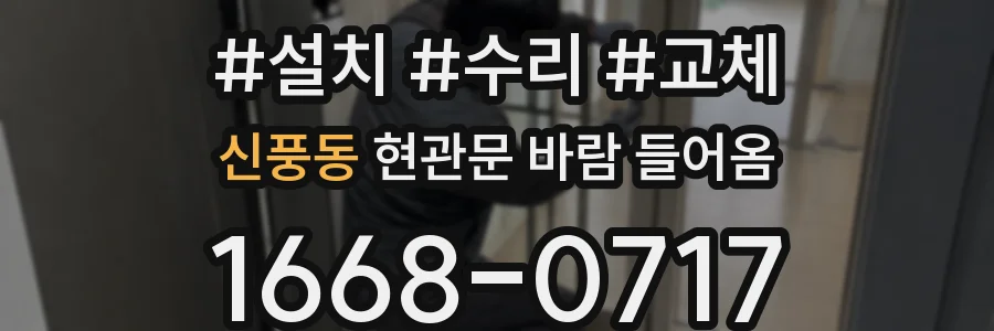 신풍동 현관문 바람 들어옴