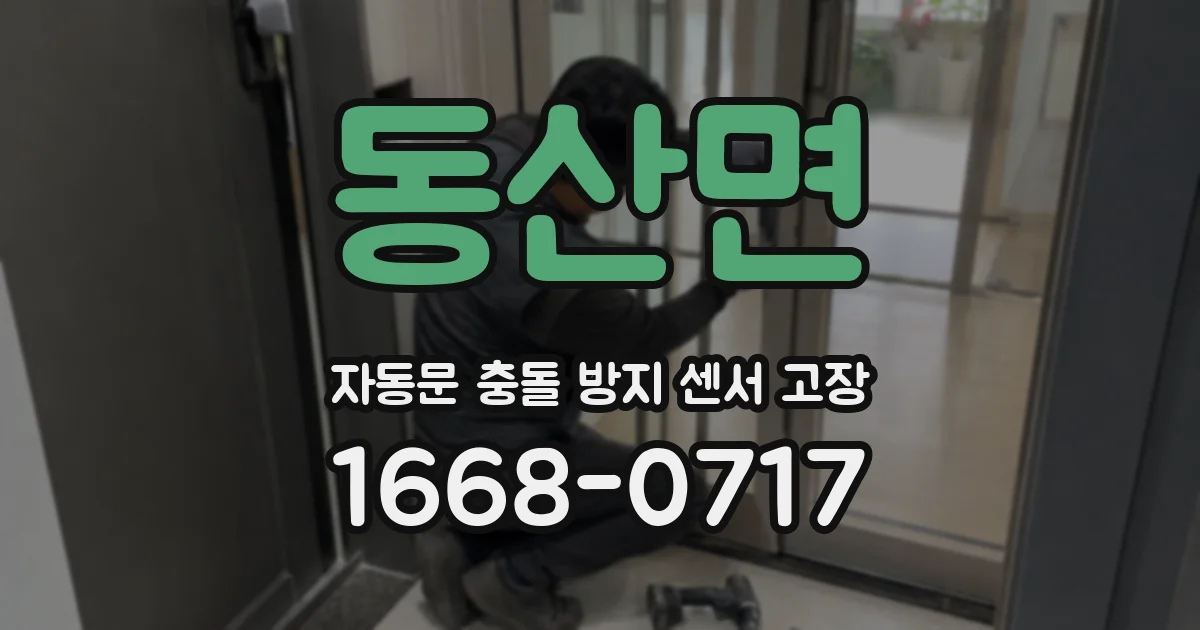 동산면 자동문 충돌 방지 센서 고장