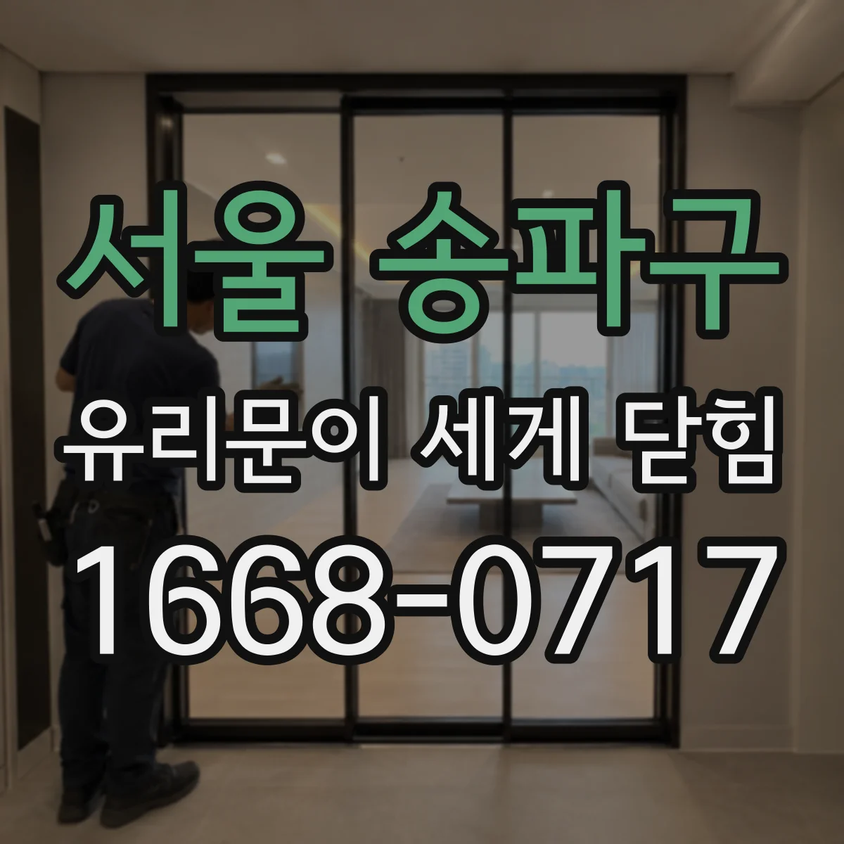 서울 송파구 유리문이 세게 닫힘