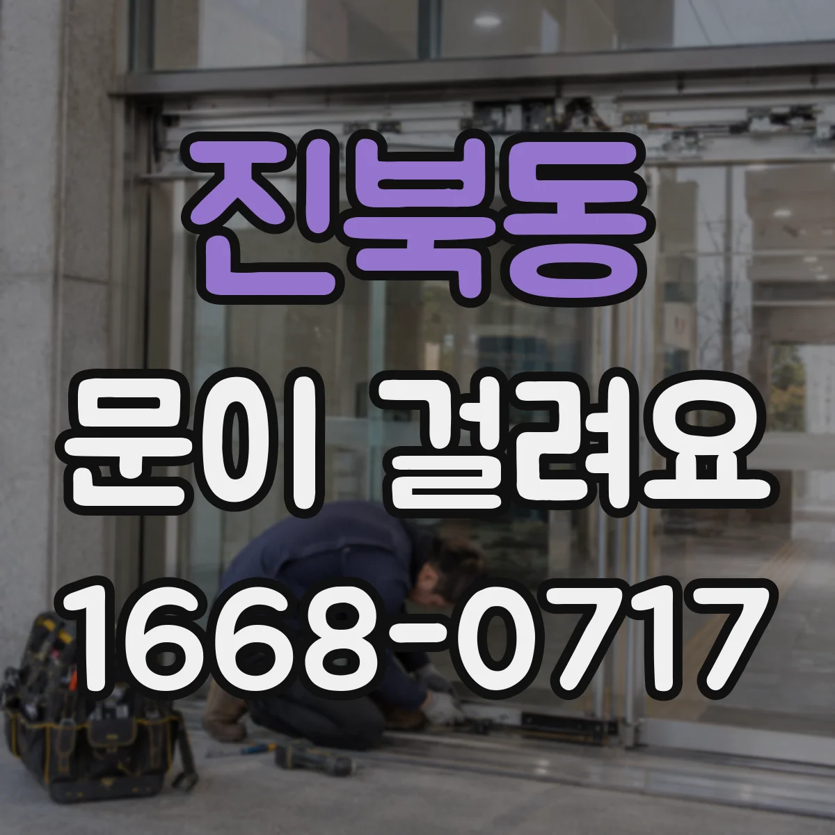 진북동 문이 걸려요