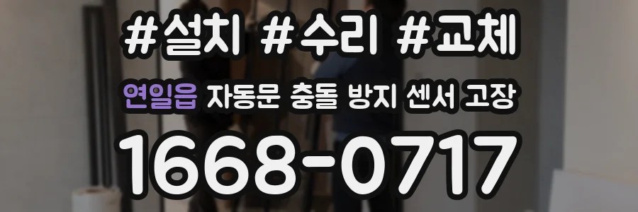 연일읍 자동문 충돌 방지 센서 고장