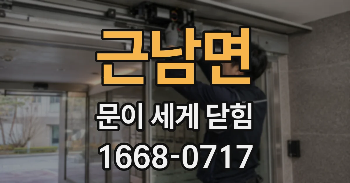 근남면 문이 세게 닫힘