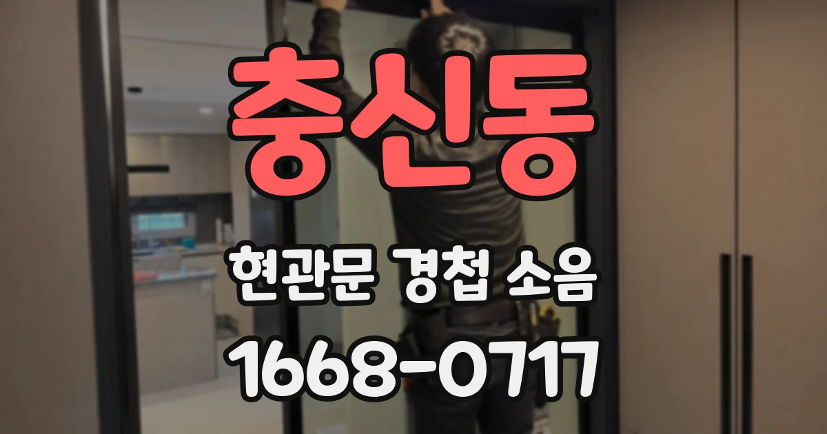 충신동 현관문 경첩 소음