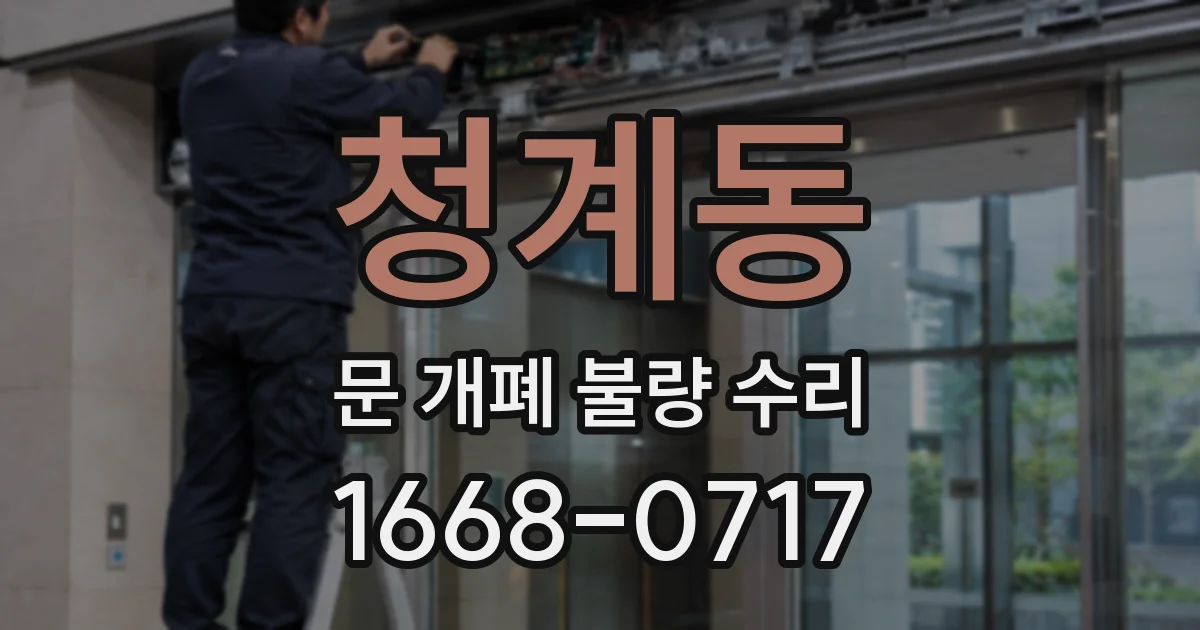 청계동 문 개폐 불량 수리