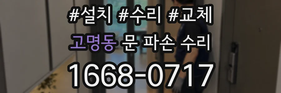 고명동 문 파손 수리