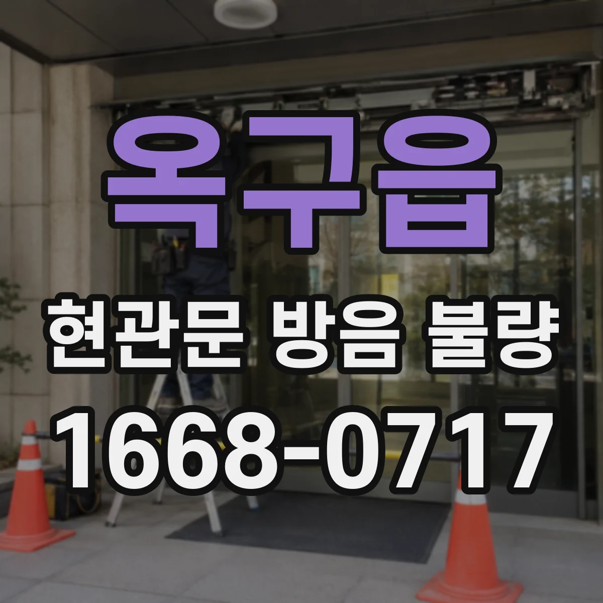 옥구읍 현관문 방음 불량