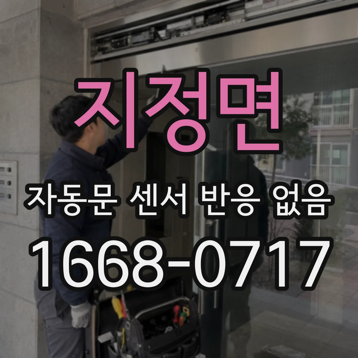 지정면 자동문 센서 반응 없음