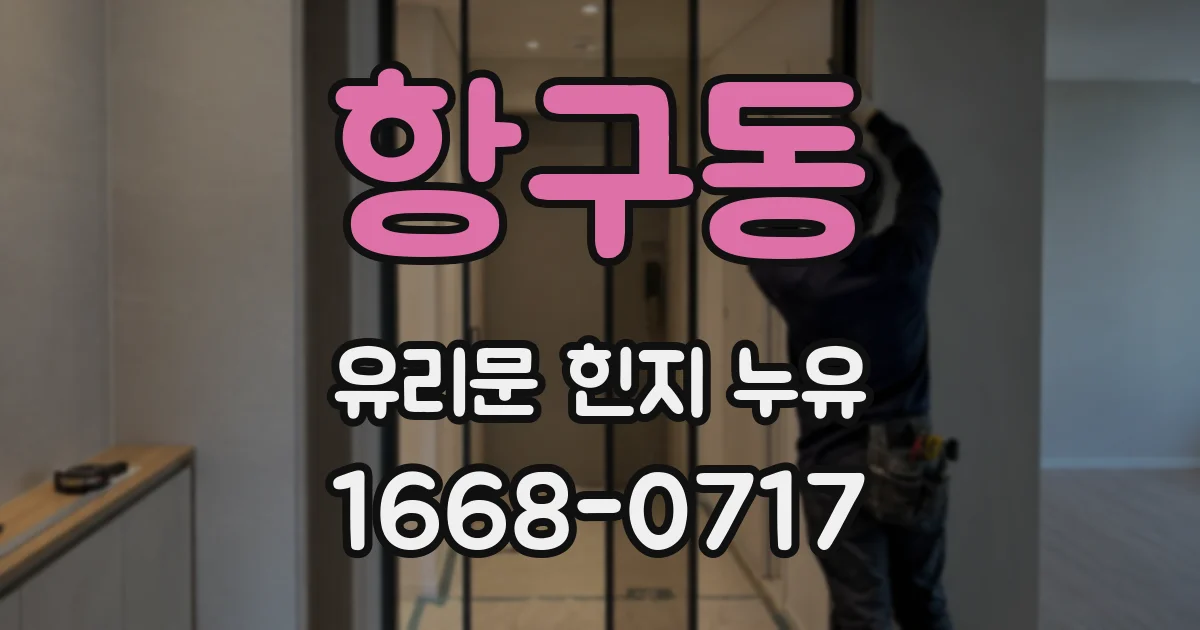 항구동 유리문 힌지 누유