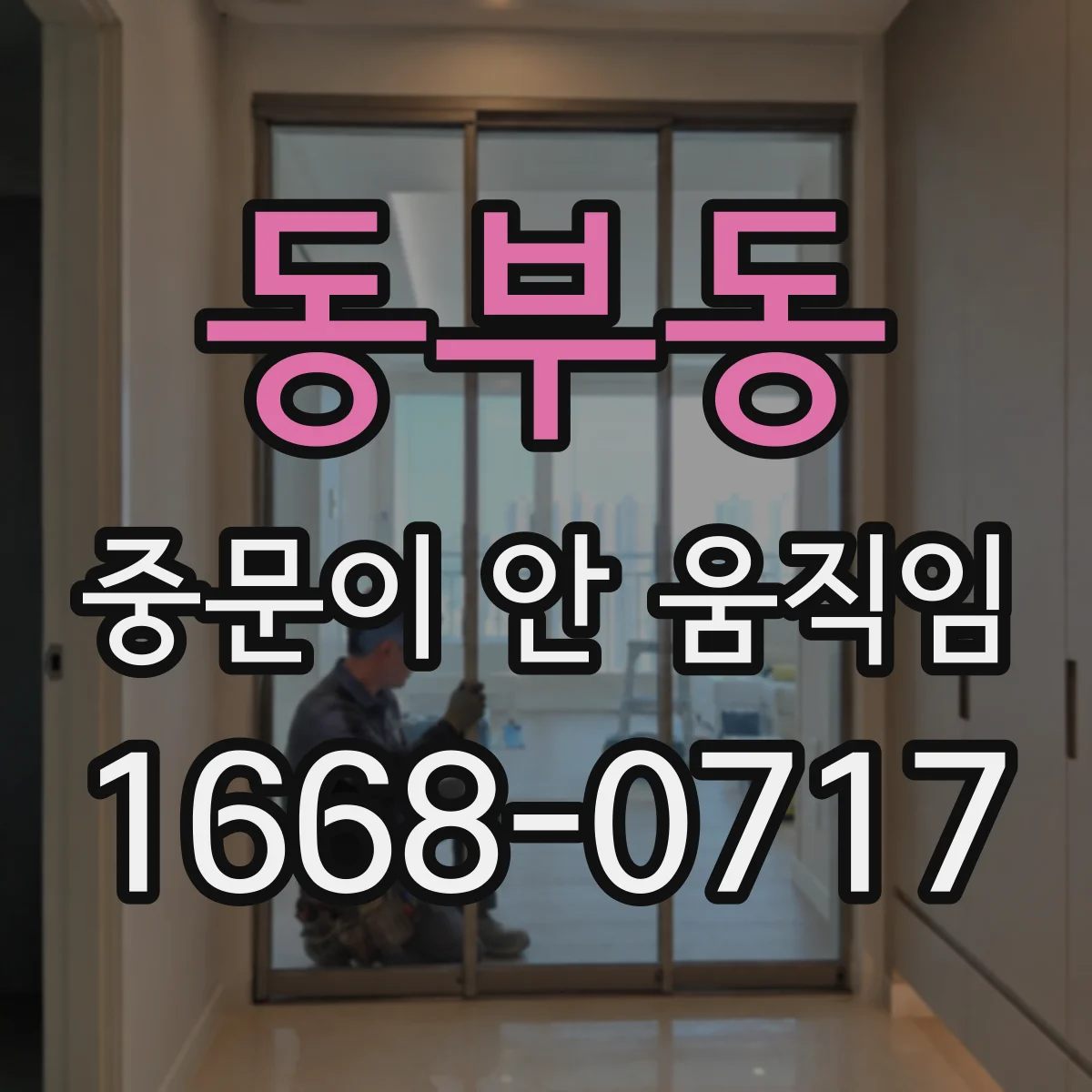 동부동 중문이 안 움직임