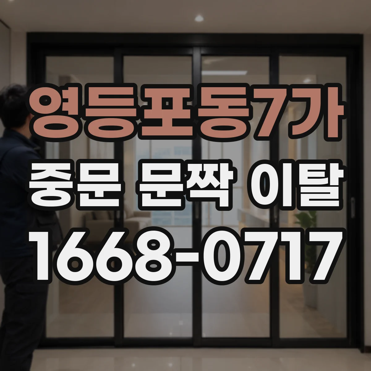 영등포동7가 중문 문짝 이탈