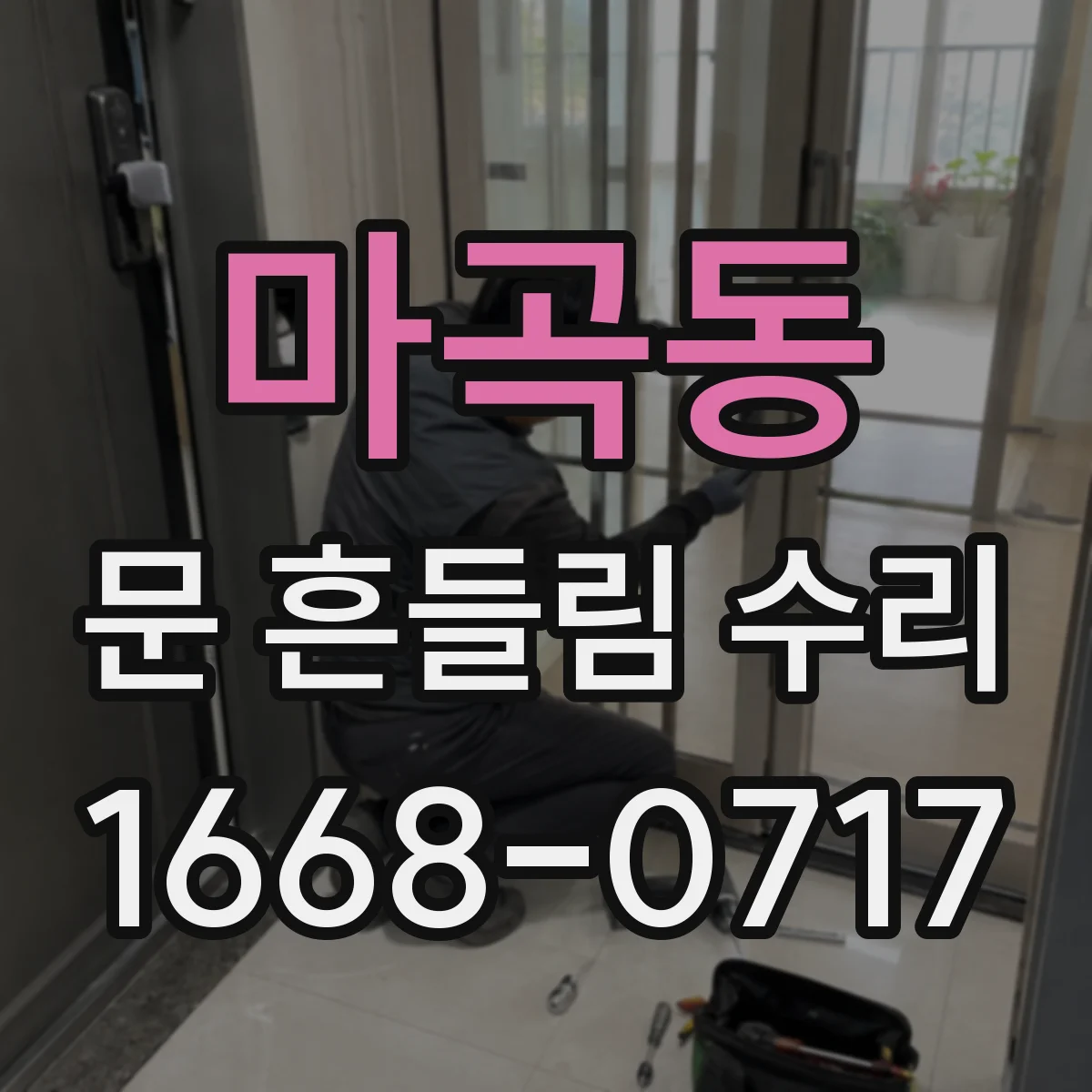 마곡동 문 흔들림 수리