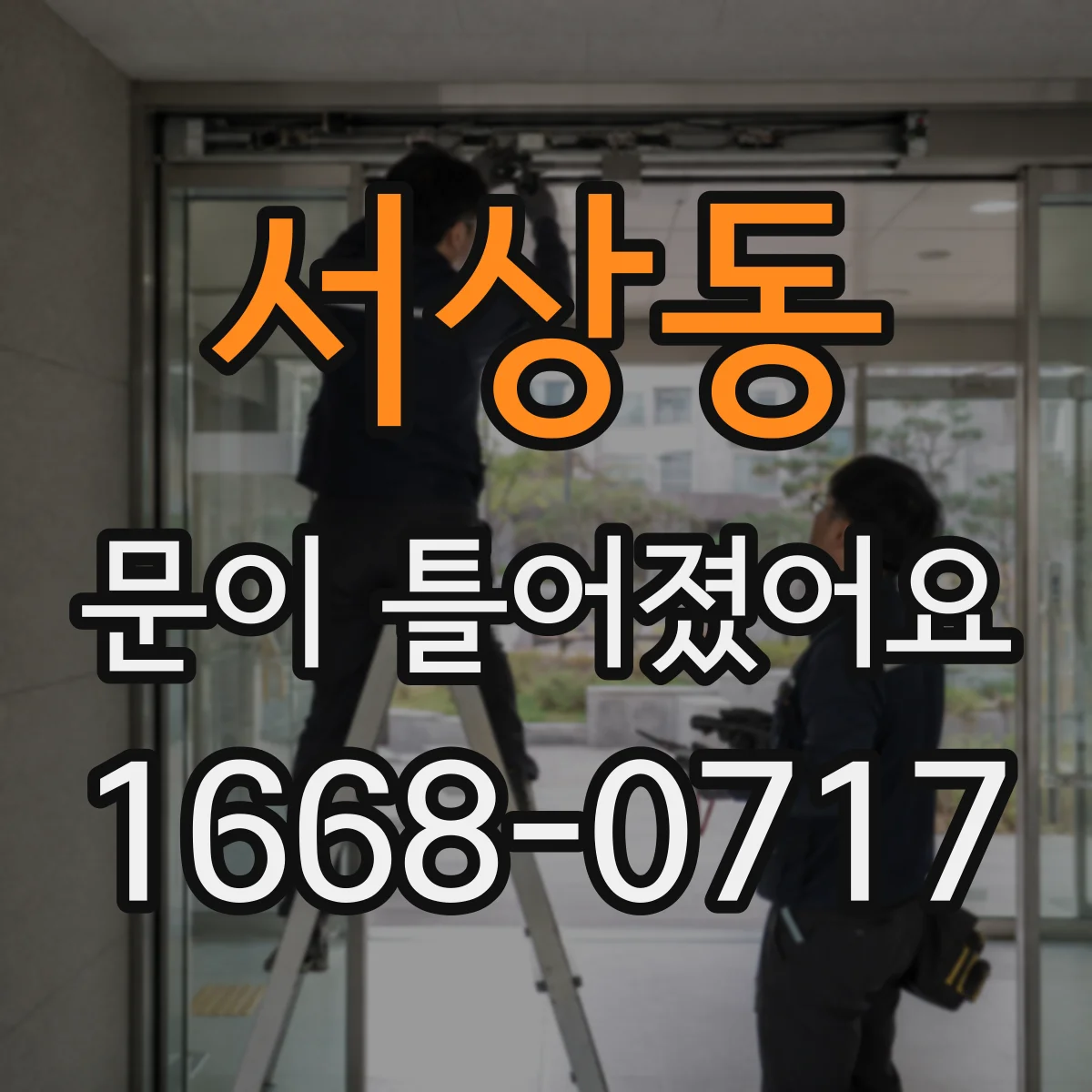 서상동 문이 틀어졌어요