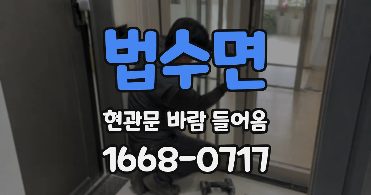 법수면 현관문 바람 들어옴