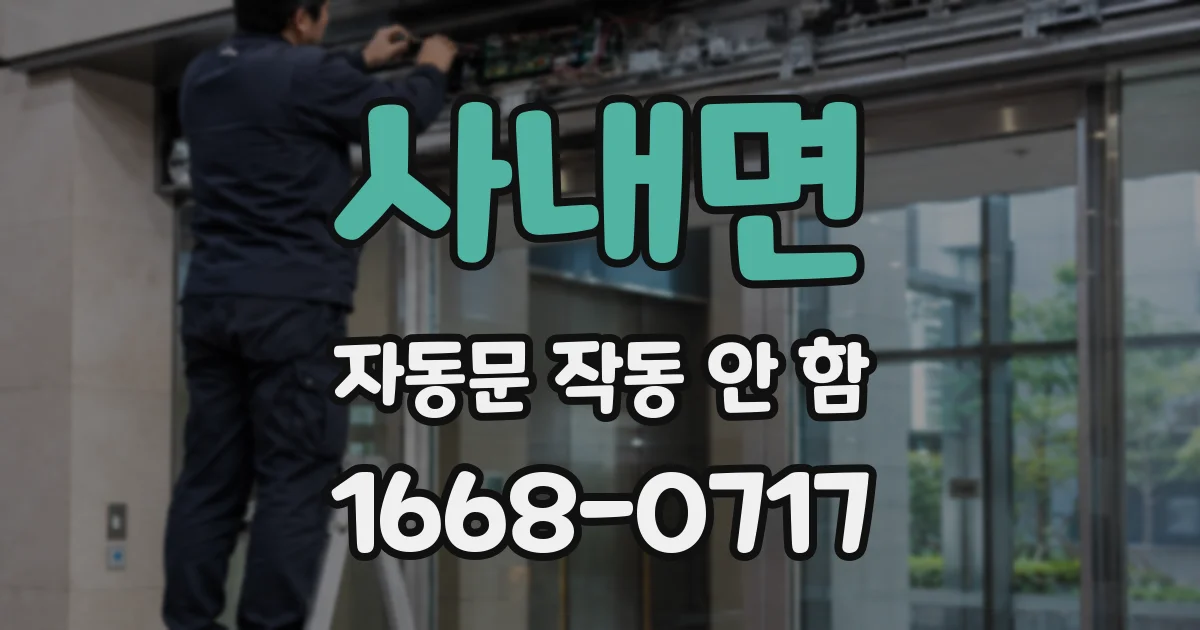 사내면 자동문 작동 안 함