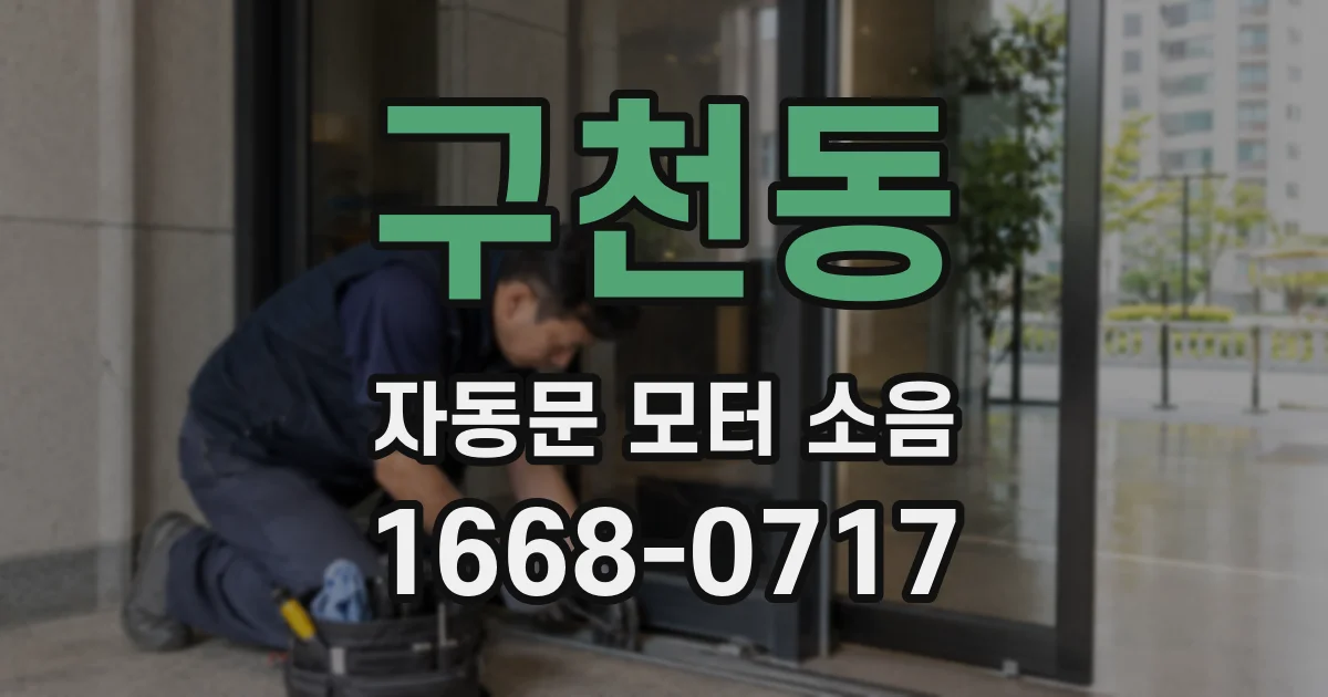 구천동 자동문 모터 소음