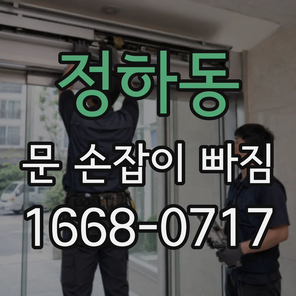 정하동 문 손잡이 빠짐