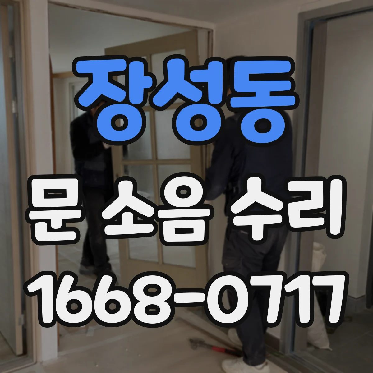 장성동 문 소음 수리