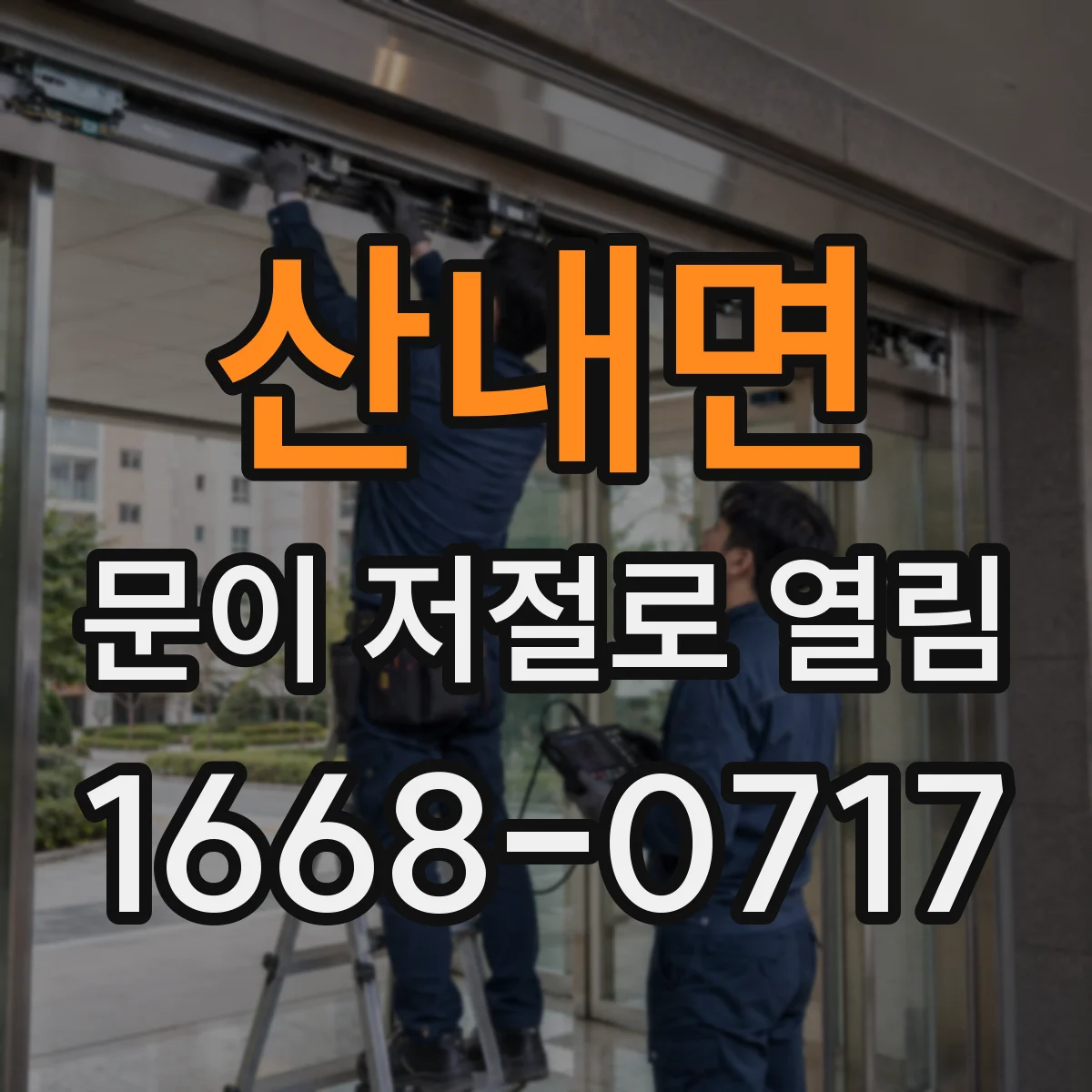 산내면 문이 저절로 열림