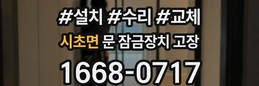시초면 문 잠금장치 고장