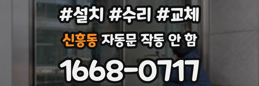 신흥동 자동문 작동 안 함