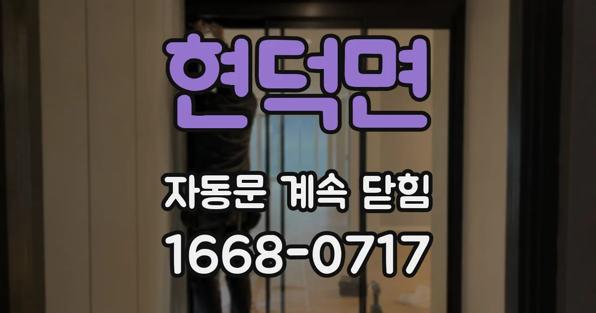 현덕면 자동문 계속 닫힘