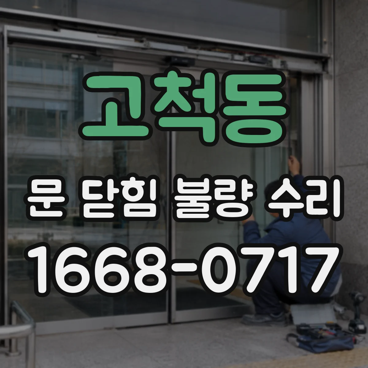 고척동 문 닫힘 불량 수리