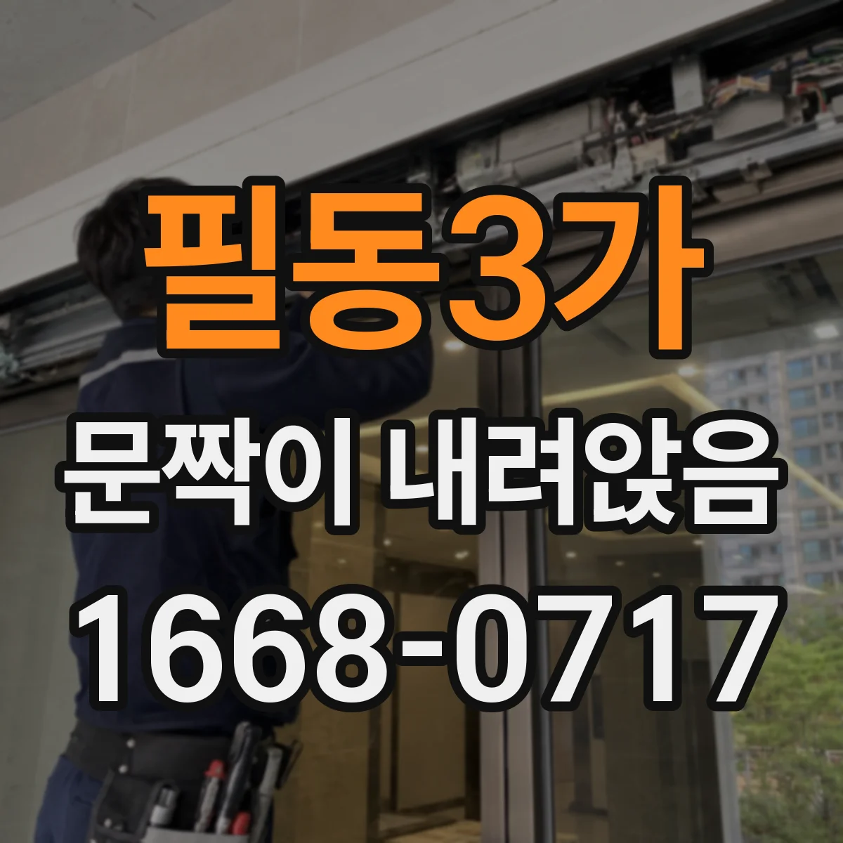 필동3가 문짝이 내려앉음