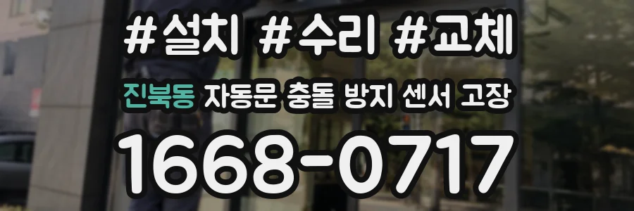 진북동 자동문 충돌 방지 센서 고장