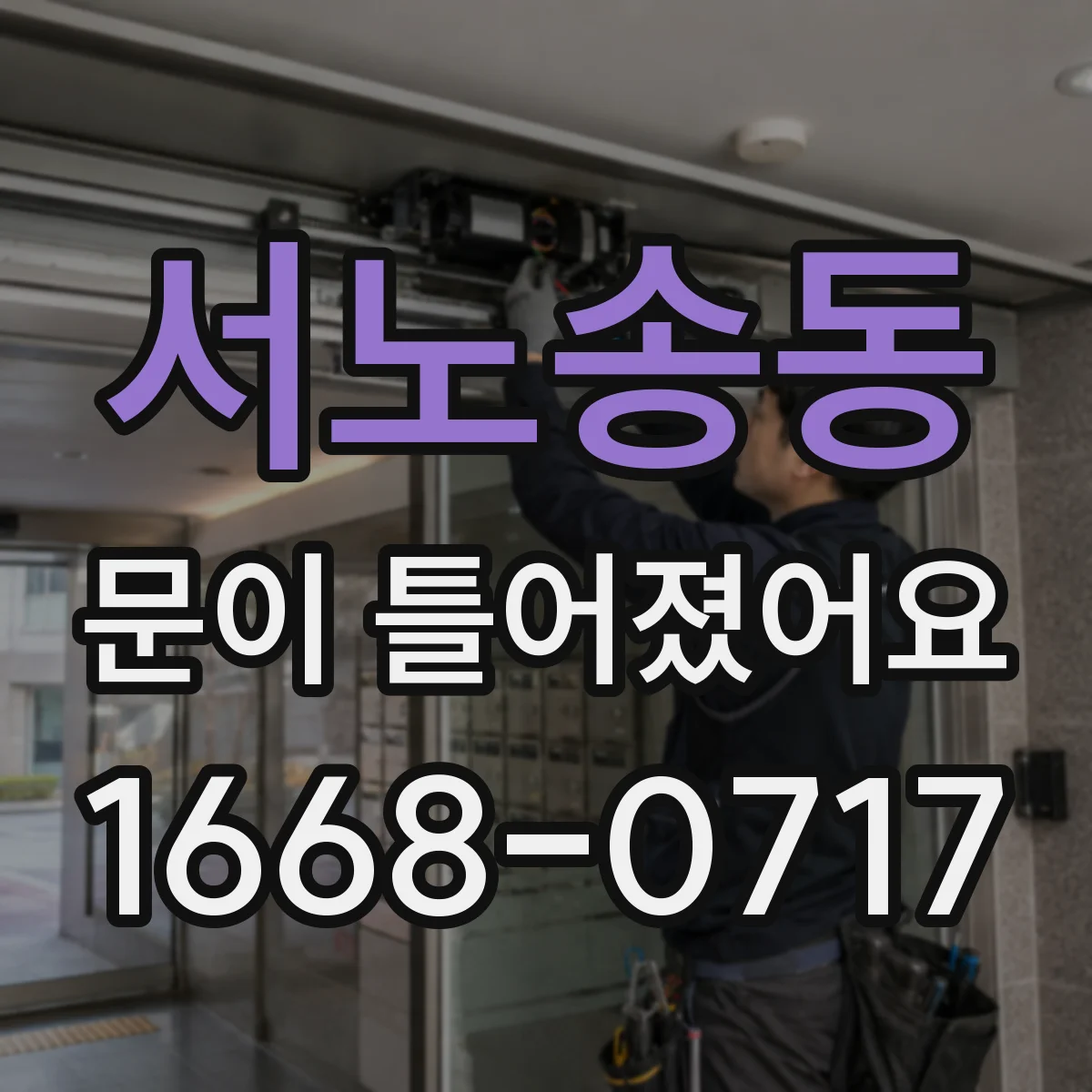 서노송동 문이 틀어졌어요