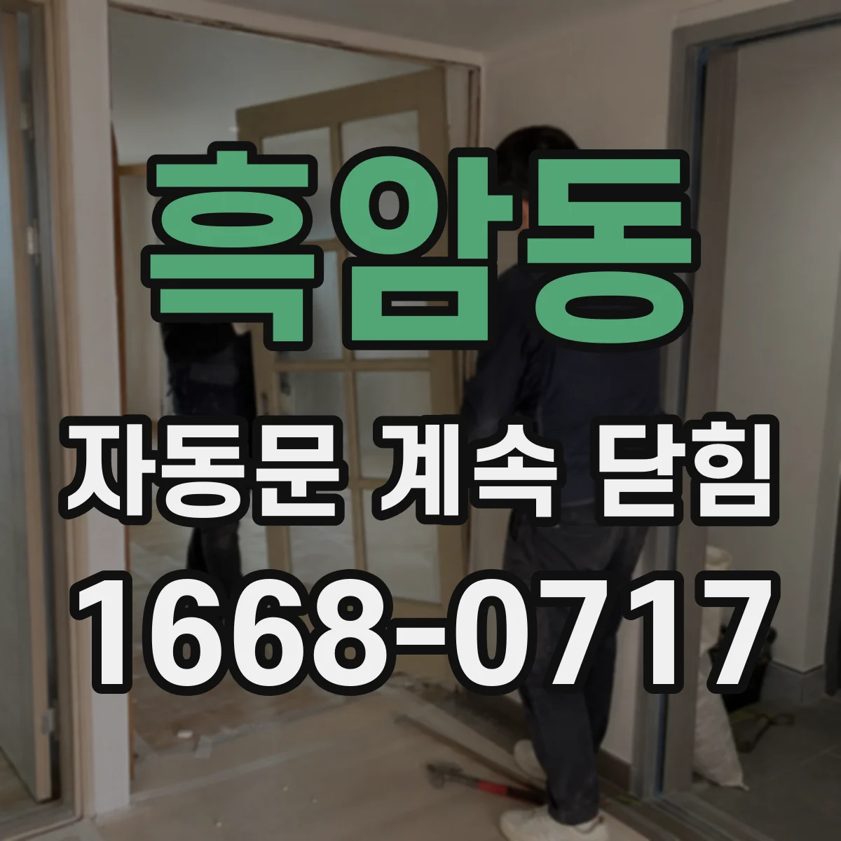 흑암동 자동문 계속 닫힘