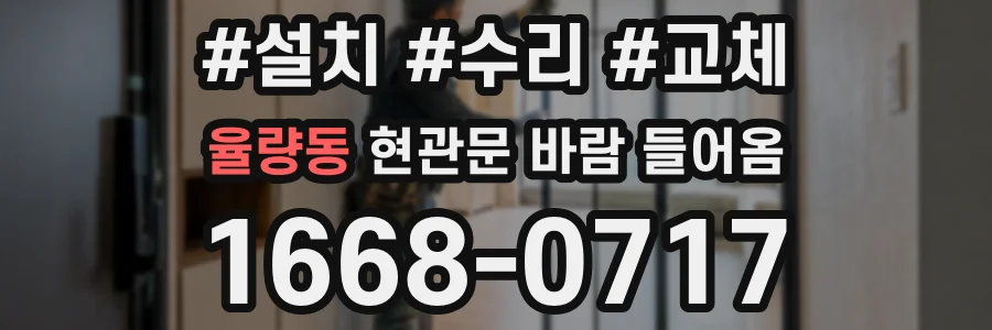 율량동 현관문 바람 들어옴