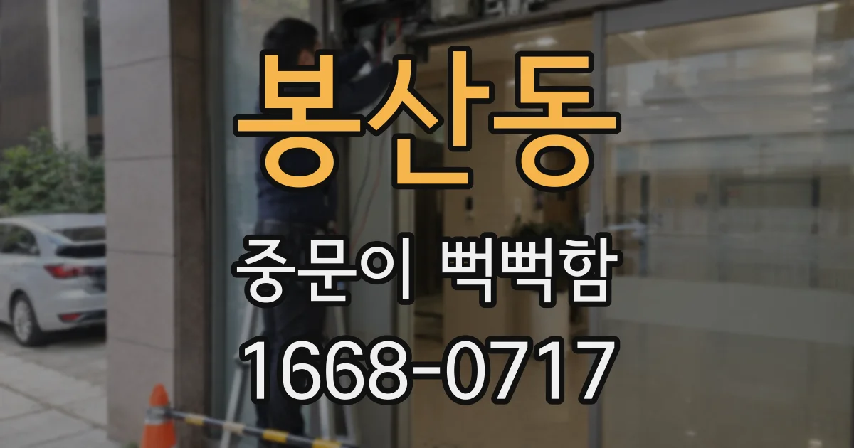 봉산동 중문이 뻑뻑함