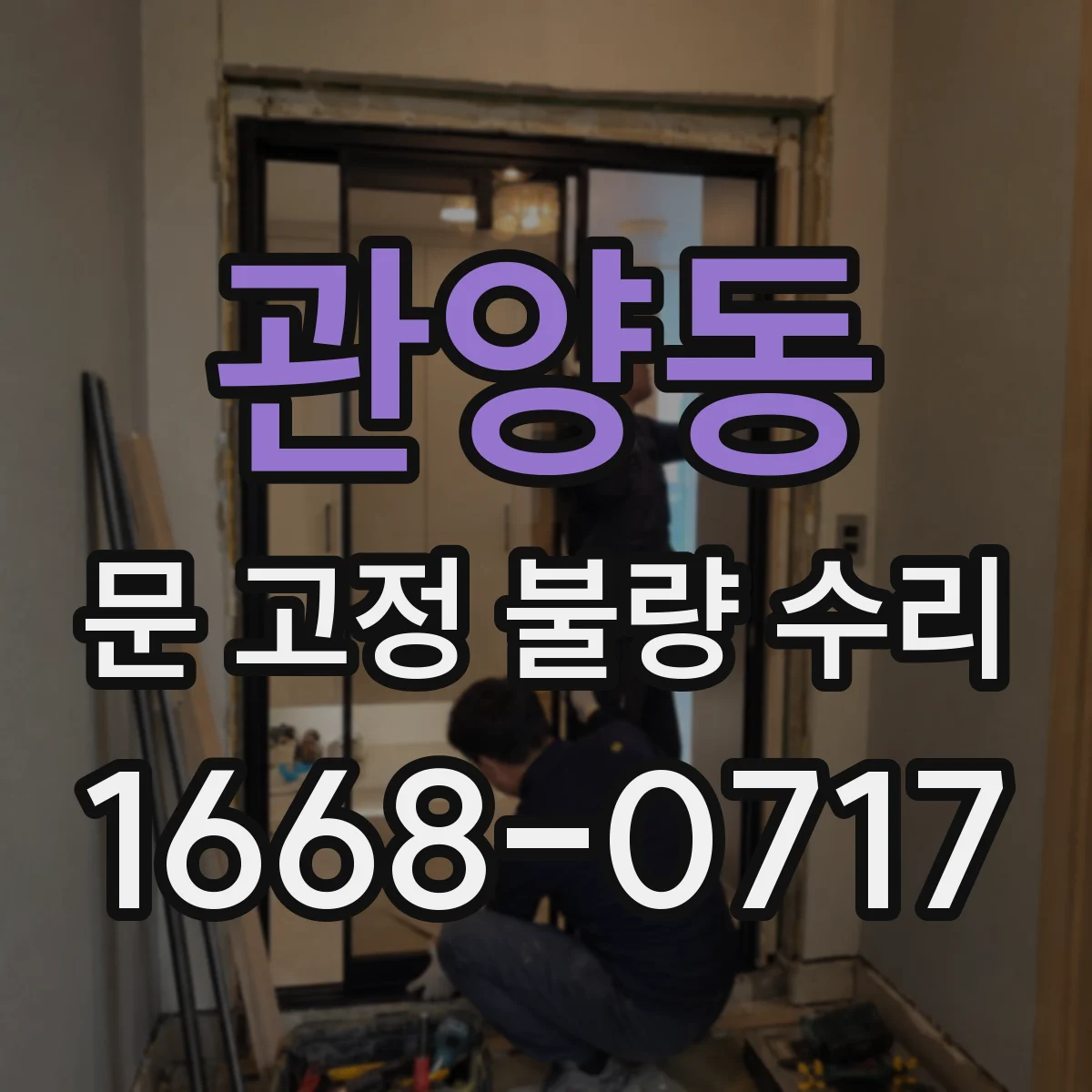 관양동 문 고정 불량 수리