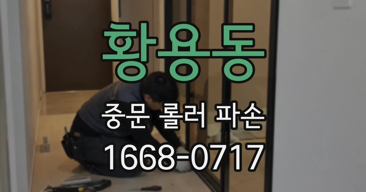 황용동 중문 롤러 파손