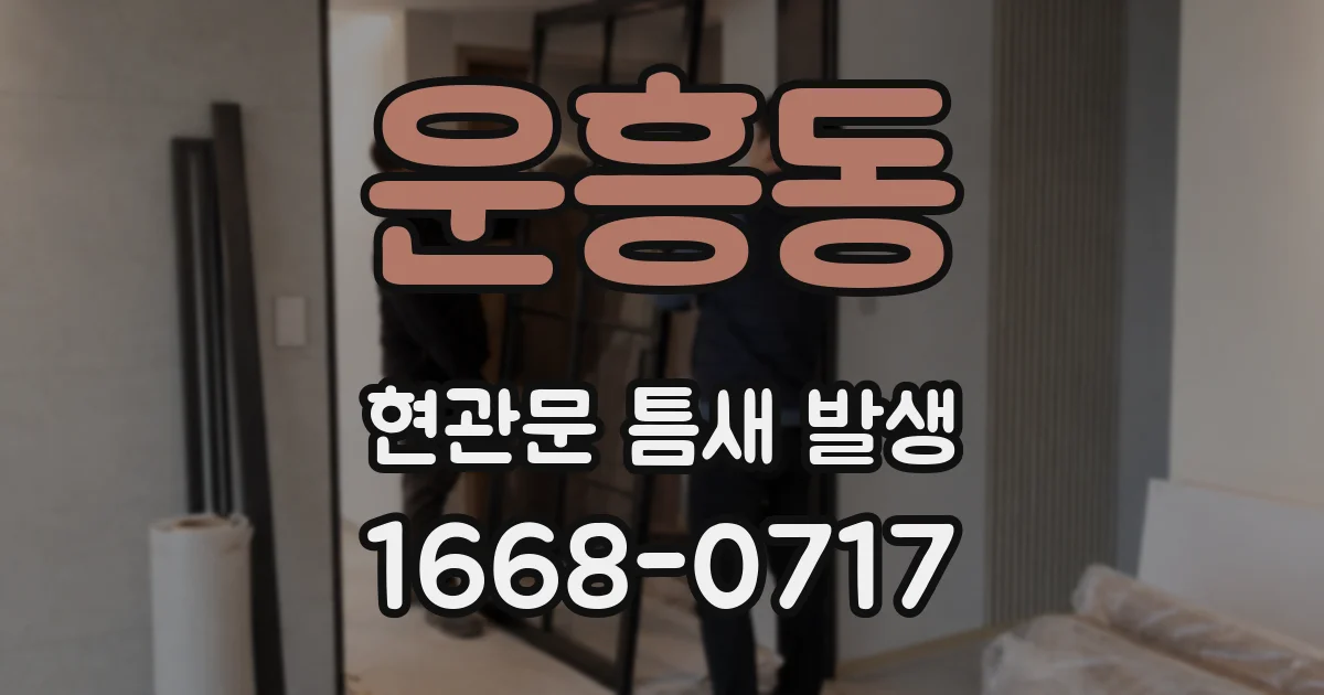 운흥동 현관문 틈새 발생
