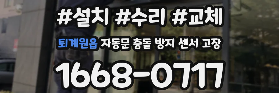 퇴계원읍 자동문 충돌 방지 센서 고장