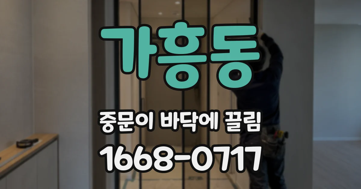 가흥동 중문이 바닥에 끌림