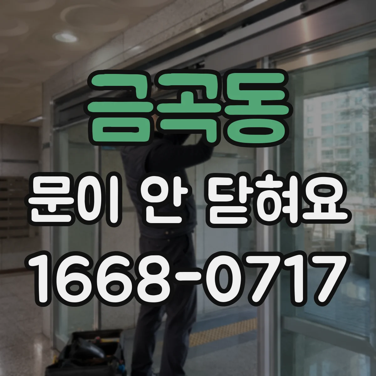 금곡동 문이 안 닫혀요