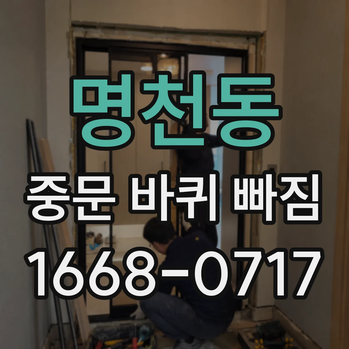 명천동 중문 바퀴 빠짐