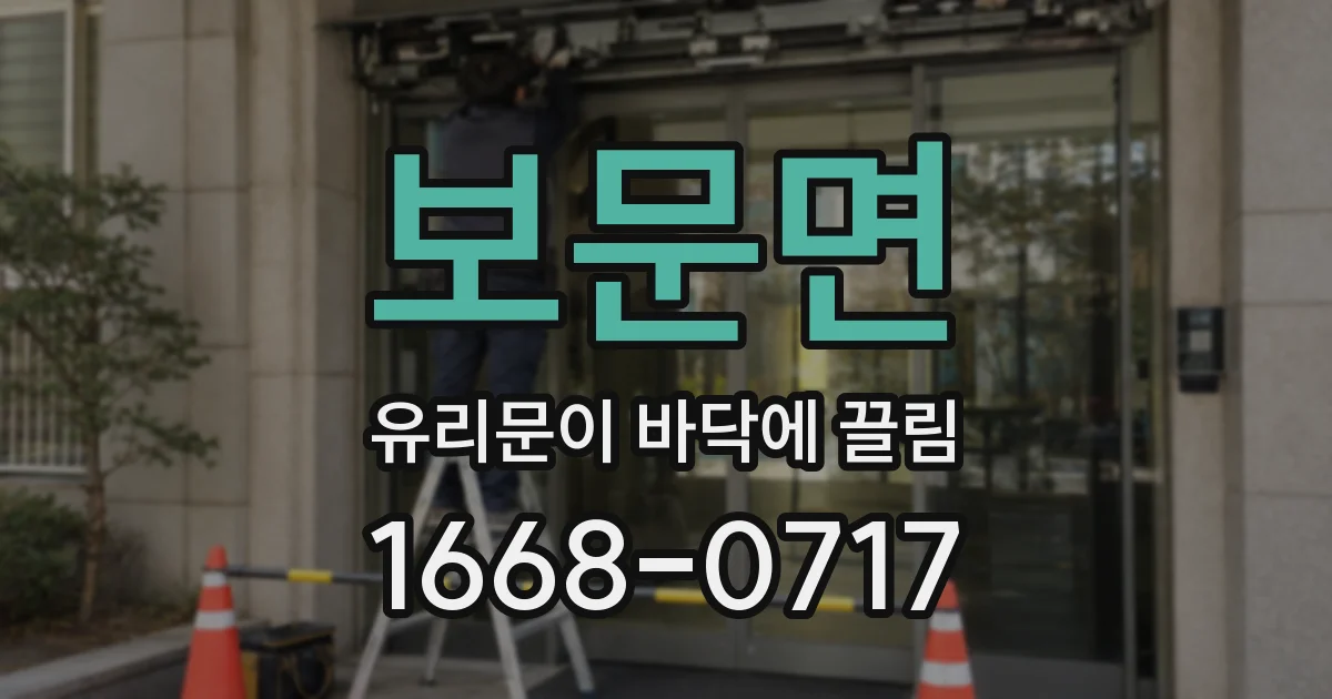 보문면 유리문이 바닥에 끌림