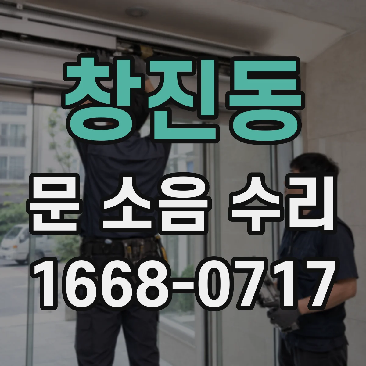 창진동 문 소음 수리