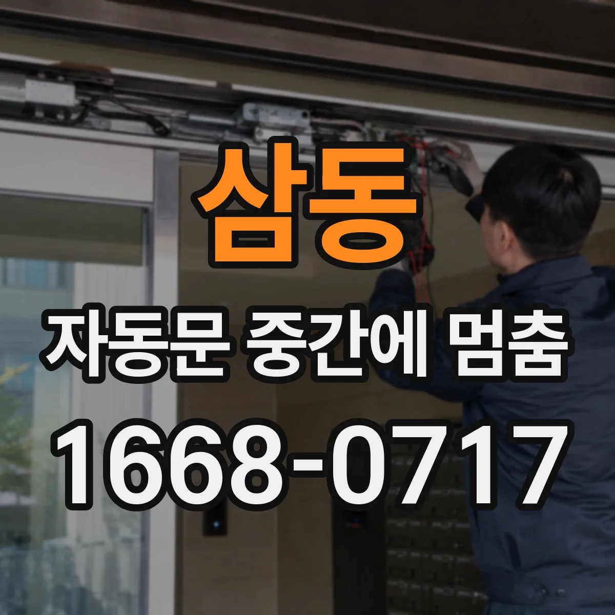 삼동 자동문 중간에 멈춤