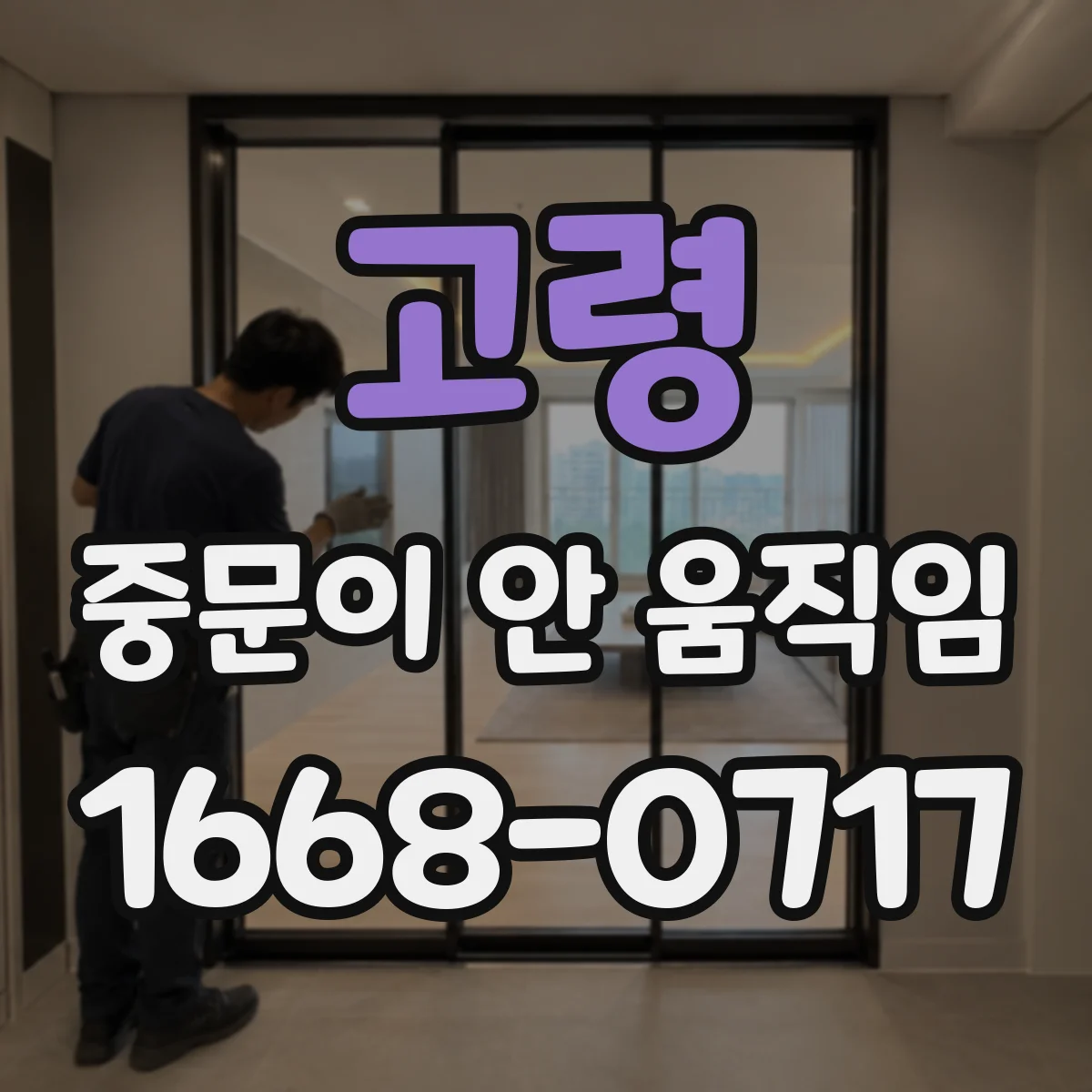 고령 중문이 안 움직임