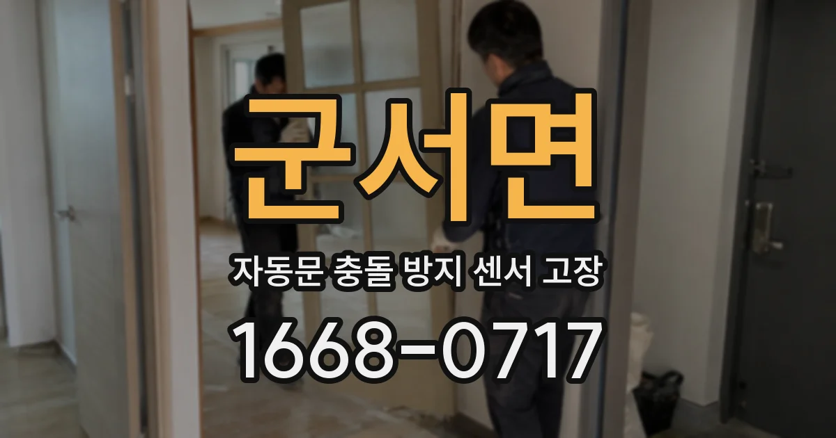 군서면 자동문 충돌 방지 센서 고장