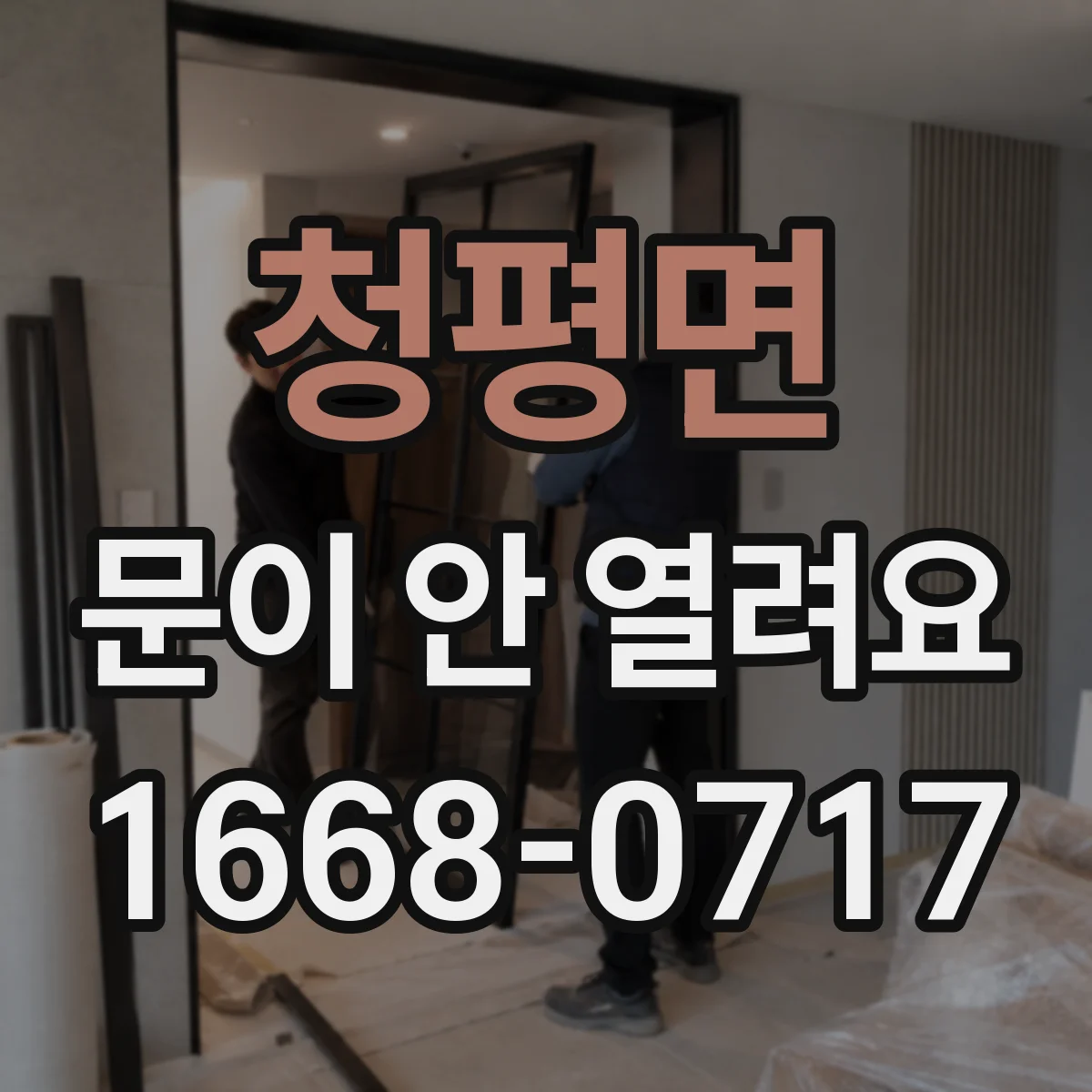 청평면 문이 안 열려요